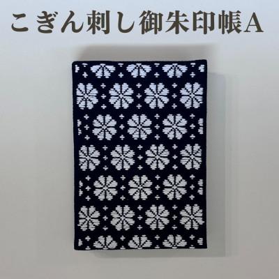 ふるさと納税 青森市 【選べる柄】青森伝統工芸　こぎん刺し御朱印帳 A