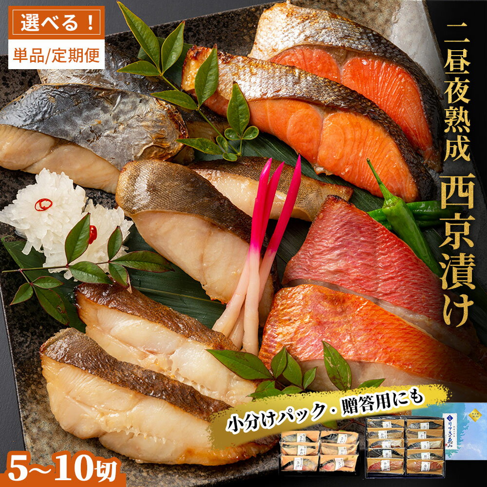 西京漬け 詰合せ（10切） 三陸 麻生 【 魚 紅鮭 鰆 銀鱈 金目鯛 からすがれい 詰め合わせ 岩手県 釜石市 】おかず 祝 高級 煮魚 焼き魚 冷凍 真空パック 西京