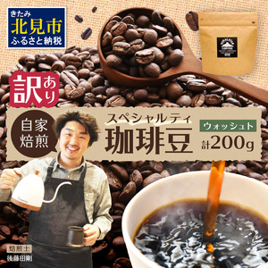 【訳あり】自家焙煎ネパール産スペシャルティコーヒー豆 Washed 200g ( 珈琲 自家製 豆 焙煎 わけあり )【166-0006】