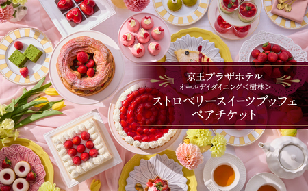 京王プラザホテル／【デジタルチケット】 樹林ストロベリースイーツブッフェ（乾杯スペシャルドリンク付き） ペアチケット 0041-030-S07_d