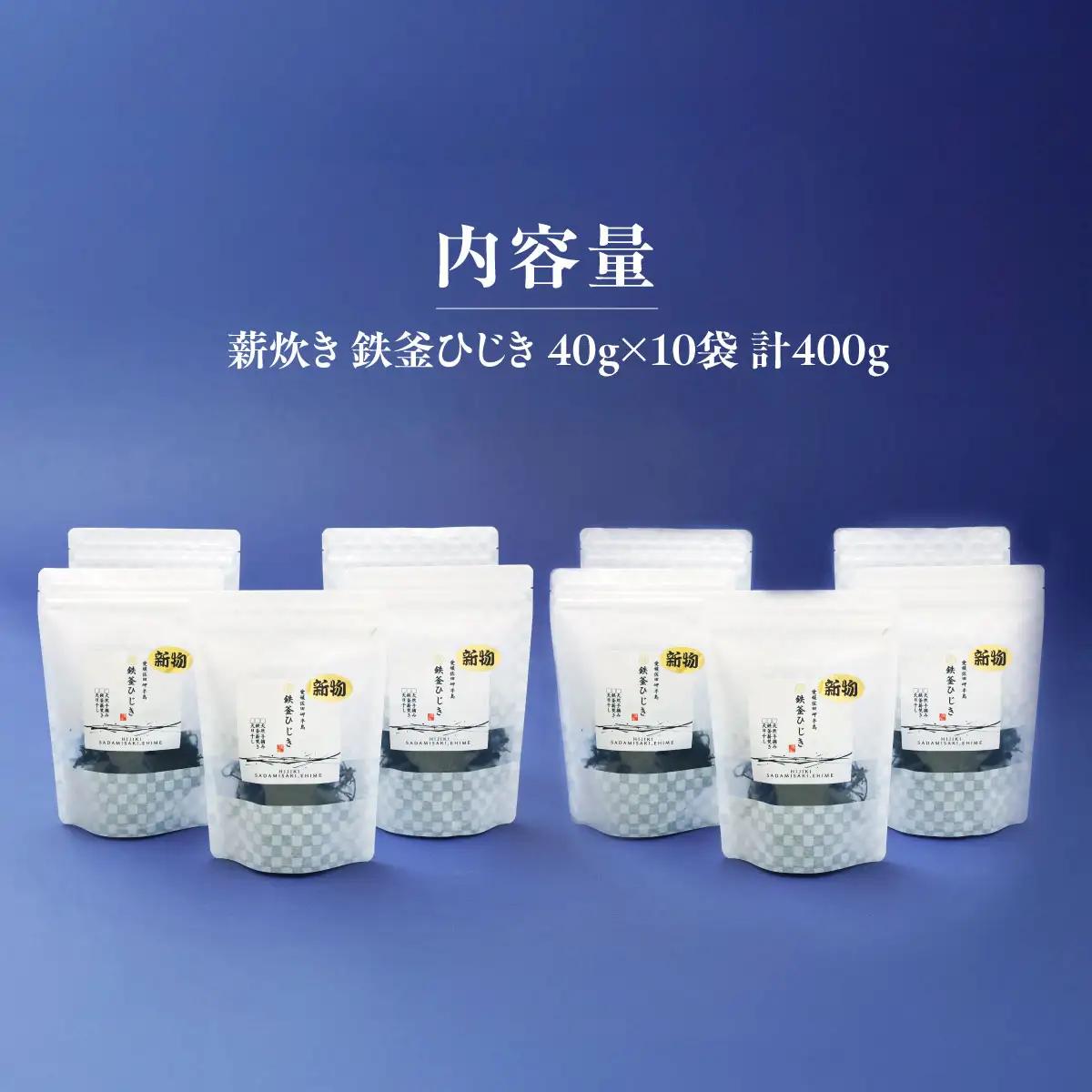 薪炊き 鉄釜ひじき 40g×10袋 計400g 愛媛県佐田岬産 ※離島への配送不可 IKTAL002 | ひじき
