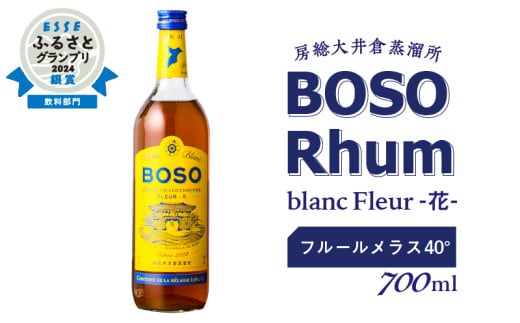 ★★ESSEふるさとグランプリ2024 飲料部門銀賞★★ BOSO Rhum Fleur - 花-Contient de la mélassse　フルールメラス 40°／ 700ml mi0091-0008 【ラム酒 ラム BOSOラム 房総Rhum 廃糖蜜 蒸留酒 蒸溜酒 アルコール 酒】