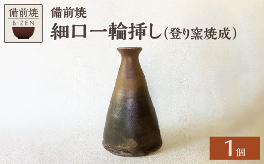 0017-I-003　備前焼　細口一輪挿し（登り窯焼成）