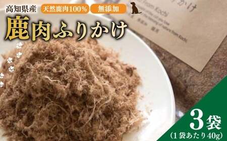 【 鹿肉 ふりかけ 】約40g×3袋 高知県産 天然鹿肉 100% 犬 dog＇s life 鹿 シカ 赤身肉 ジビエ ペットフード ドッグフード 天然オーガニック