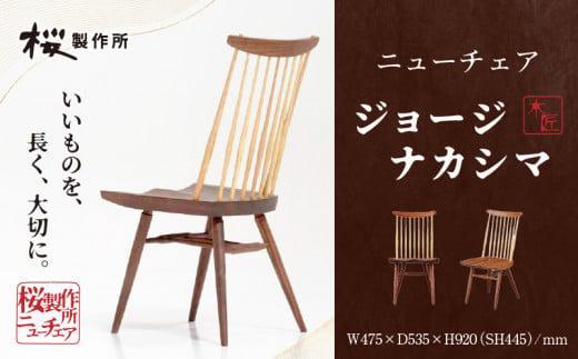 受注生産　香川県高松市　桜製作所　ジョージナカシマ　ニューチェア　1脚 372013_GY005