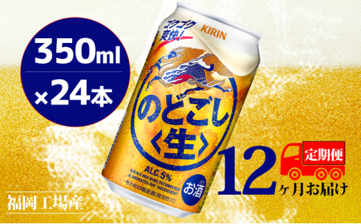 
【定期便12回】キリンのどごし（生）350ml（24本）福岡工場産 ビール キリンビール
