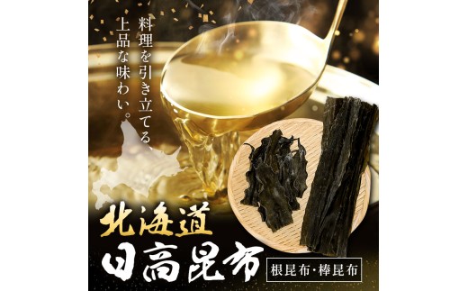 北海道日高昆布セット 計800g (根昆布500g 棒昆布300g) ひだか漁業協同組合 《90日以内に出荷予定(土日祝除く)》 北海道 日高町 ふるさと納税 北海道産 日高 日高昆布 こんぶ コンブ 出汁 だし 根昆布 棒昆布 海藻 煮物 出汁昆布 だし昆布 旨味 万能 出汁用 煮物用 乾物 和食 鍋 味噌汁 スープ 国産 備蓄 ストック 保存食 まとめ買い ギフト プレゼント 贈り物 贈答