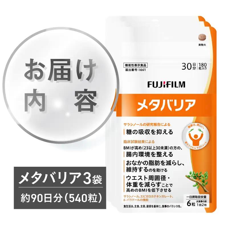 富士フイルム メタバリア 約30日分 (180粒) 3袋 FUJIFILM 袋タイプ サプリメント サラシア 腸内環境 糖質 腸活 脂肪 体重 健康食品 おなか BMI高め 健康管理 機能性表示食品 