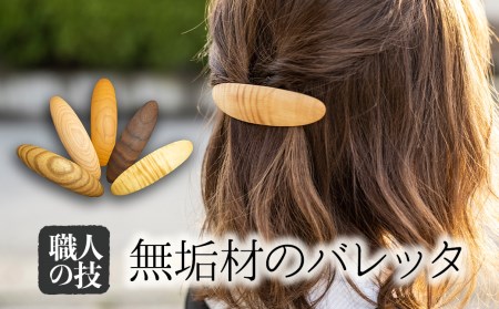 ウッド バレッタ 天然木 木製ヘアアクセサリー ほっとする店 [Q1896]