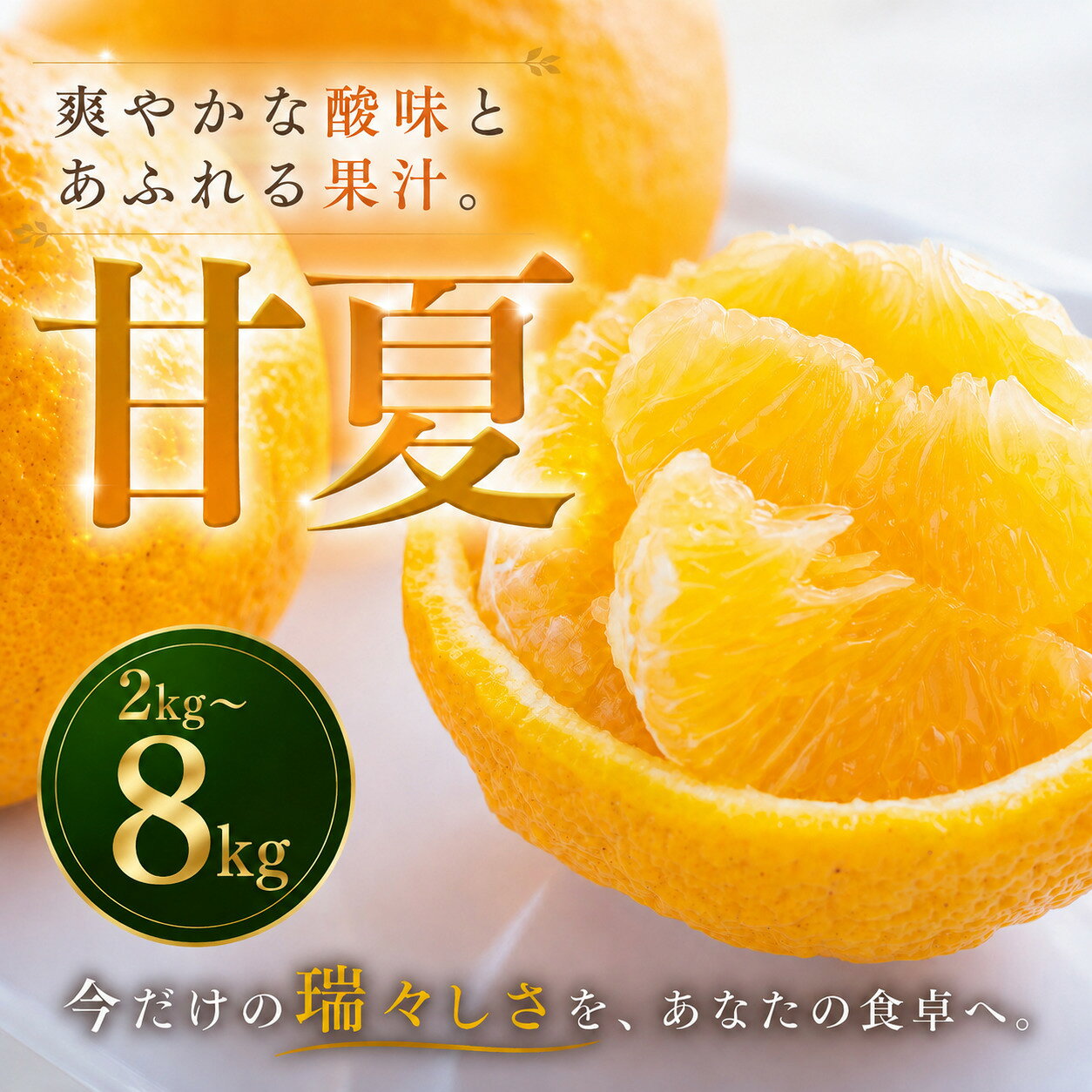 【ふるさと納税】 【安心して選べる】 甘酸っぱい爽快感 【甘夏】 2kg/4kg/8kg 愛媛県産 【2027年3月中旬頃から順次発送】 | みかん ミカン mikan 蜜柑 訳ありフルーツ 柑橘 果物 おすすめ お勧め お取り寄せ ギフト 愛媛県 松山市
