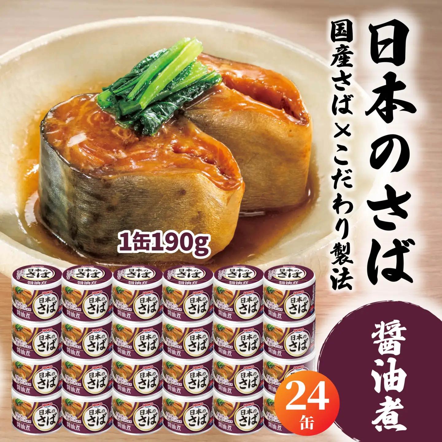 HOKO 日本のさば 醤油煮 〈24缶〉 セット 宝幸サバ缶過去10年間出荷数2億6千万缶以上 鯖缶 青森県 八戸市