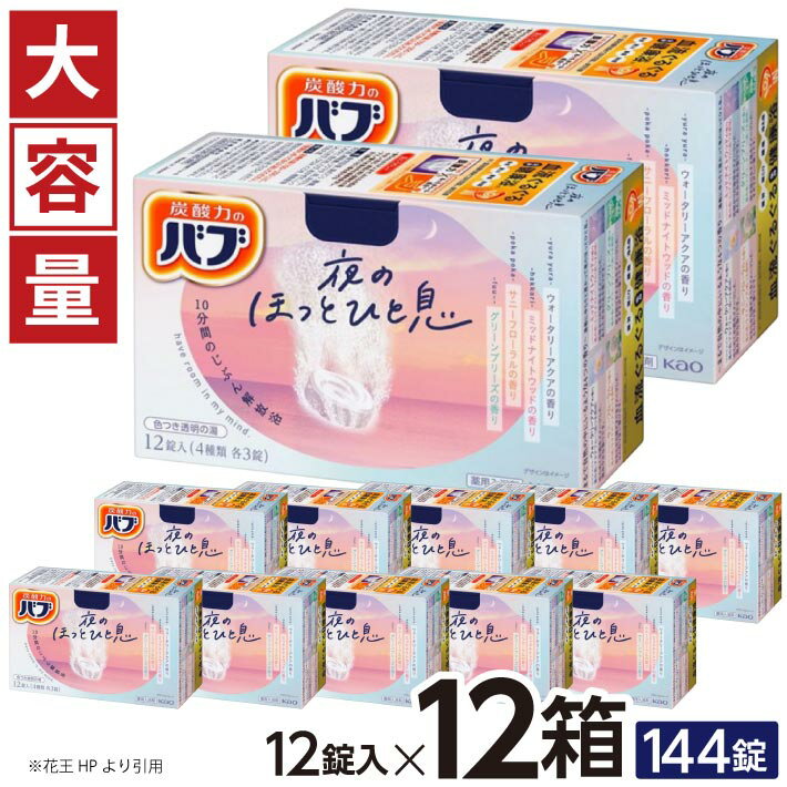 【ふるさと納税】花王 バブ 夜のほっとひと息 12錠入×12箱 ウォータリーアクアの香り ミッドナイトウッドの香り サニーフローラルの香り グリーンブリーズの香り 入浴剤 おふろ お風呂 リラックス 癒し 医薬部外品 薬用 東北 山形県 酒田市 単品
