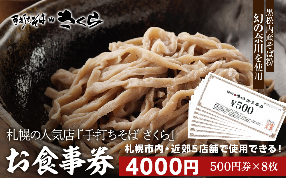 『手打ちそば さくら』お食事券 4000円（500円×8枚）