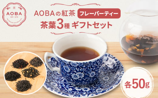 
                  AOBAの紅茶　フレーバーティー3種ギフトセット(茶葉)_紅茶 茶葉 フレーバーティー 紅茶ギフト メイフラワー カティーサーク ローズダージリン ミルクティー アイスティー 美味しい 人気 おすすめ【1566791】
                