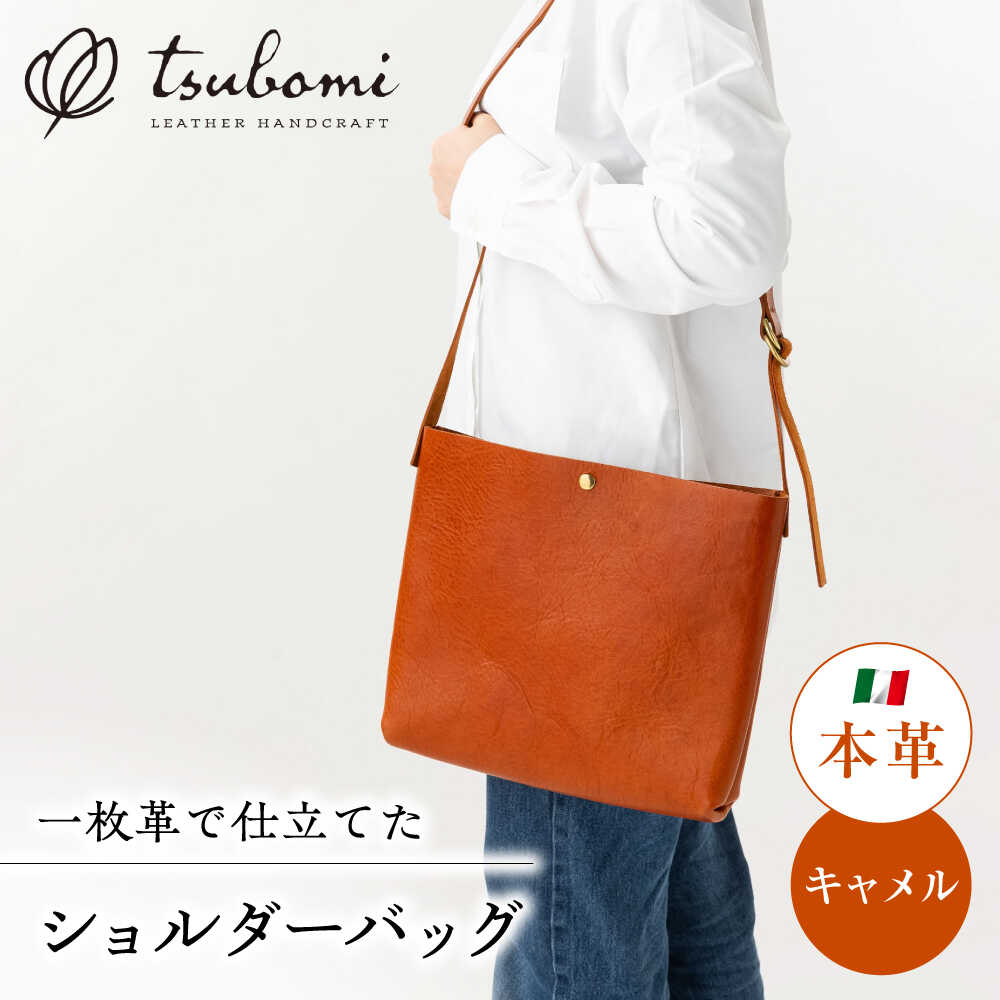 【ふるさと納税】 バッグ シンプルショルダーバッグ＜完全受注生産＞ レザー 鞄 ショルダーバッグ バッグ バック 鞄 かばん 革 本革 牛革 ハンドメイド 手作り 手縫い メンズ レディース 人気 おすすめ オーダー 受注 プレゼント ギフト 島根県雲南市/革工房s.m 蕾[AIBF007]