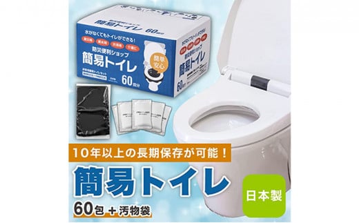 防災グッズ 簡易トイレ 凝固剤 ＋ 袋 60回 セット 10年長期保存 収納簡単 非常用 防災用品 防災 グッズ スマートトイレ 非常用トイレ トイレ といれ 災害 対策 備蓄 避難 介護 グッズ 地