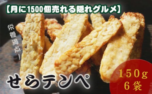 No.264 【月に1500個売れる隠れグルメ】せらテンペ ／ 発酵食品 納豆 タンパク質 天ぷら 広島県