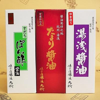 ふるさと納税 湯浅町 湯浅醤油・たまり醤油・すだちぽん酢　3本組