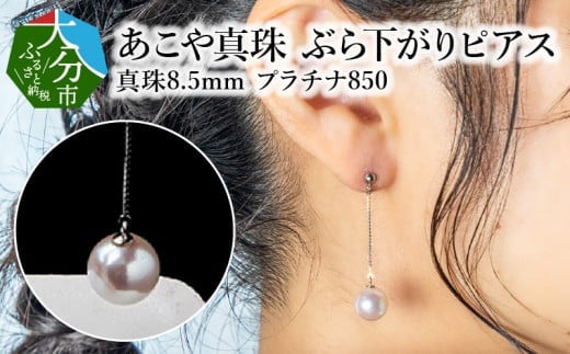 
【R14091】あこや本真珠ぶら下がりピアス　真珠8.5ｍｍ　プラチナ850チェーン2cm
