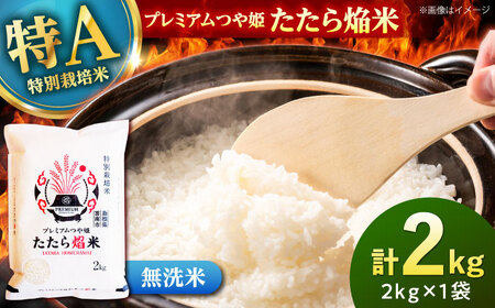 無洗米 プレミアムつや姫 2kg / 無洗 [AIDB140]
