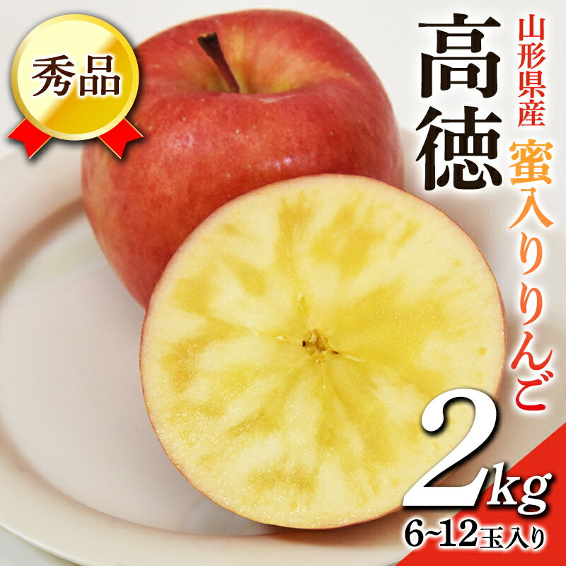 【ふるさと納税】 《2026年発送 先行予約》 蜜入りりんご 高徳 2kg (6～12玉入り) 山形県産 ギフト用 林檎 フルーツ 《2026年11月上旬から発送開始》 りんご リンゴ デザート 果物 くだもの 果実 食品 山形県 FSY-0458