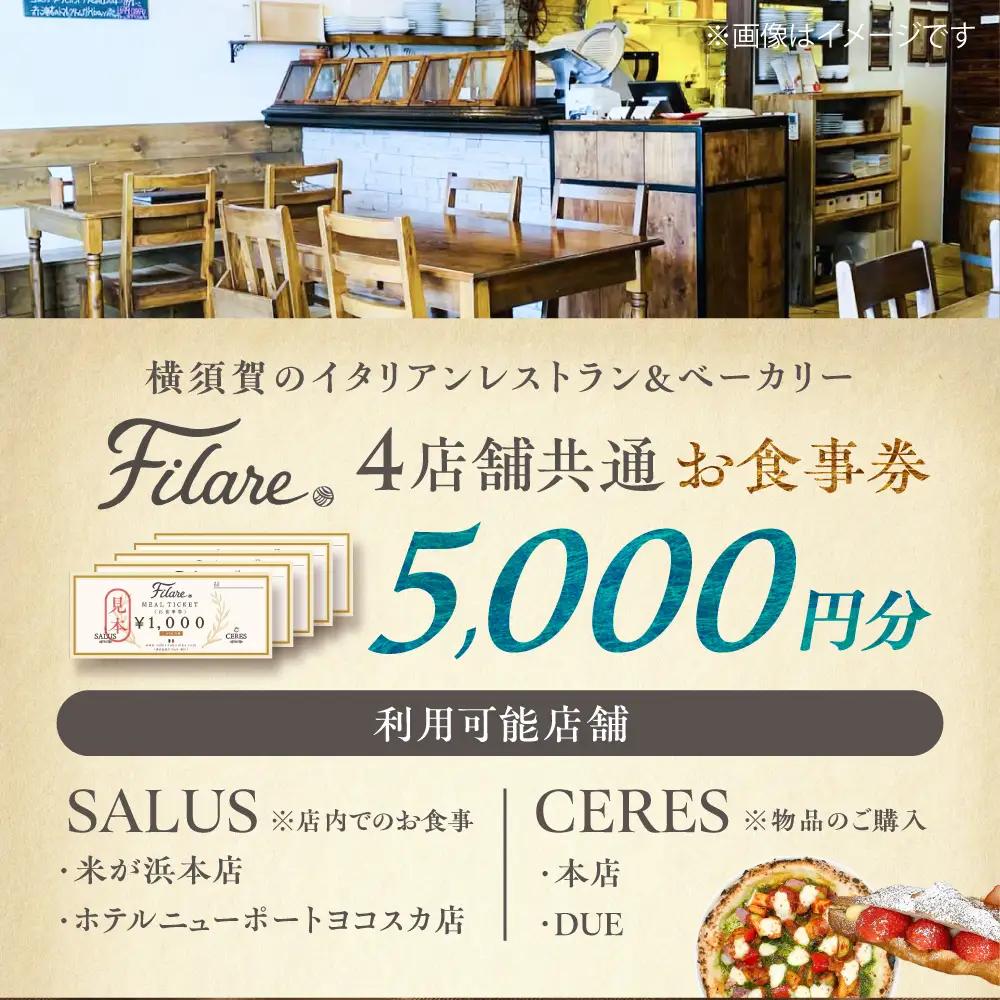Filare MEAL TICKET 4店舗共通お食事券 5,000円分 【株式会社Filare】[AKHG003]