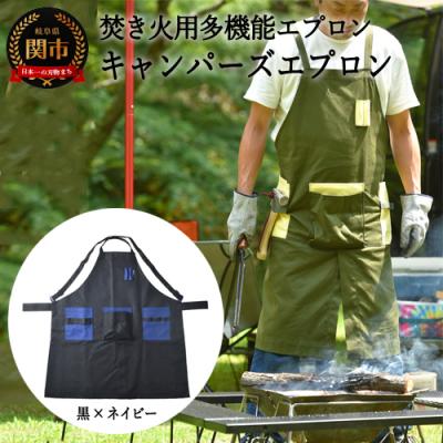 ふるさと納税 関市 「.」KITEN キャンパーズエプロン 【黒×ネイビー】 〈焚き火用多機能エプロン〉