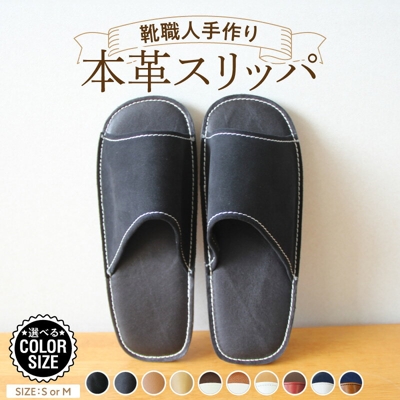 【ふるさと納税】靴職人手作り 本革 スリッパ 小さめ 選べる サイズ S M カラー 無地 ツートン シンプル ルームシューズ 部屋履き 室内 雑貨 日用品 蒸れにくい 暖か 熟練 靴職人 履きやすい 簡単手入れ 災害時も安心 革 ギフト用 贈答用 愛知県 碧南市 送料無料
