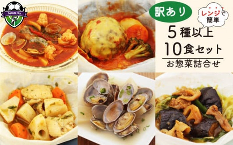 
            【訳あり】 惣菜 セット 5種以上 10食セット  （レンジで簡単） レンチン  souzai レトルト 詰合せ 冷凍 お弁当 おかず 調理 ハンバーグ 肉 魚 野菜 煮物 おつまみ 静岡県 藤枝市 
          