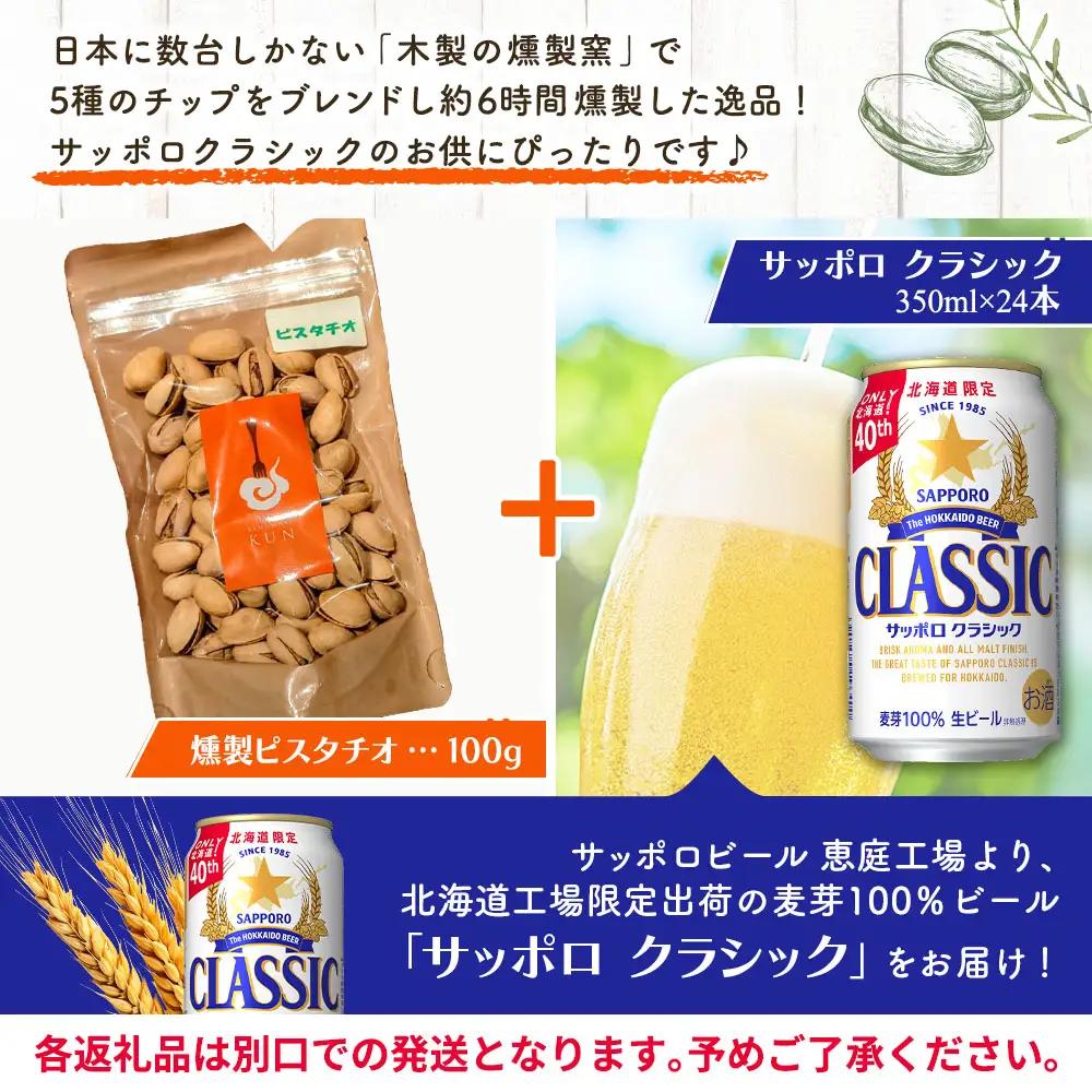 燻製ピスタチオとサッポロクラシックのセット【C9901301】