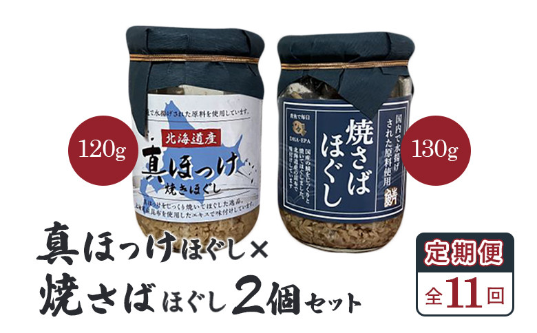 
【定期便：全11回】 オルソン 真ほっけほぐし 焼さばほぐし 各1個 セット オンライン 申請 ふるさと納税 北海道 恵庭 真ほっけ ほっけ ホッケ 焼さば さば サバ ほぐし身 おむすび おにぎり ご飯のお供 定期便 11ヶ月 恵庭市【040111】
