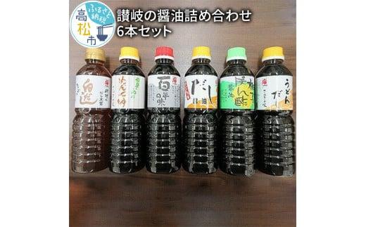 讃岐の醤油詰め合わせ 6本セット