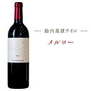 【ふるさと納税】お酒 ワイン メルロー 750ml 数量限定 新潟 国産 宅飲み 家飲み 晩酌 お取り寄せ ギフト 贈り物 プレゼント 【胎内高原ワイン】メルロー2018