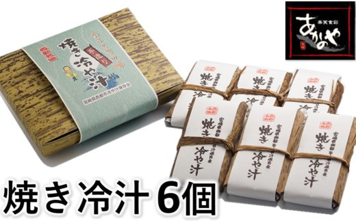 
テレビで紹介！！「宮崎の郷土料理」焼き冷汁 割烹あかのや＜1-17＞
