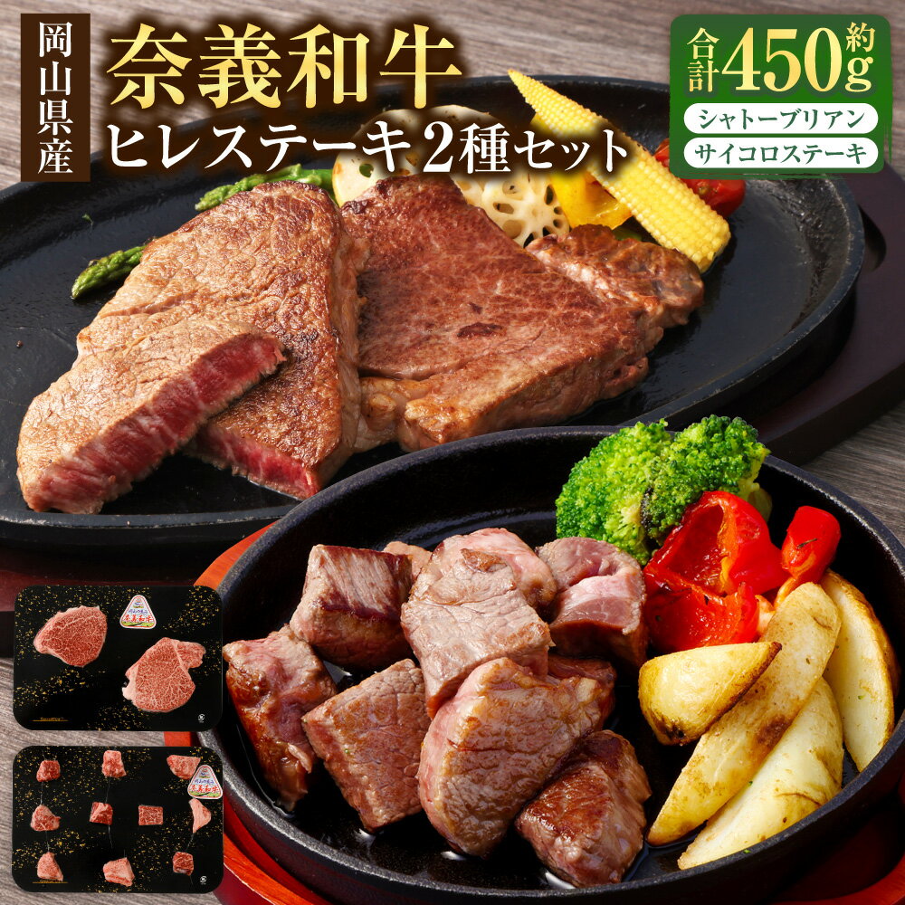 【ふるさと納税】奈義和牛 2つのヒレステーキ 計約450g シャトーブリアン 約300g ヒレ サイコロステーキ 約150g 2種 セット ステーキ 牛肉 牛 肉 お肉 薄切り 霜降り 赤身 冷凍 岡山県産 国産 岡山県 美咲町 送料無料