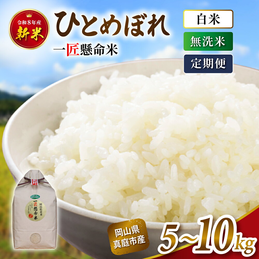 【ふるさと納税】 令和8年産米 真庭市産 ひとめぼれ 白米 無洗米 5kg 10kg 定期便 3回 6回 12回 / お米 岡山県 真庭市 白米 米 ひとめぼれ 人気 ブランド米 精米 令和8年産 2026年産