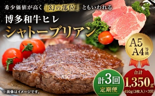 【3ヶ月定期便】 【最上級部位】 博多和牛 ヒレ シャトーブリアン 約450g （3枚入） 合計約1.35kg 3回定期便 和牛 国産牛 黒毛和牛 黒毛和種 牛肉 お肉 肉 ヒレ肉 ひれ肉 ひれ 定期便 九州 福岡県 香春町 冷凍