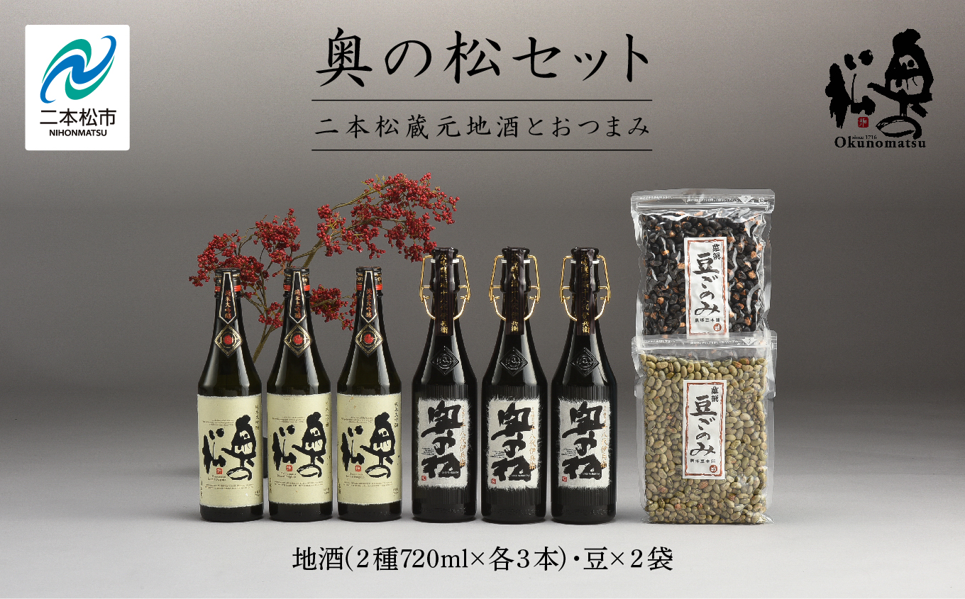 「奥の松セット」純米大吟醸720ml×3本、大吟醸雫酒720ml×3本、豆ごのみ青豆、黒豆各1袋【道の駅 安達】
