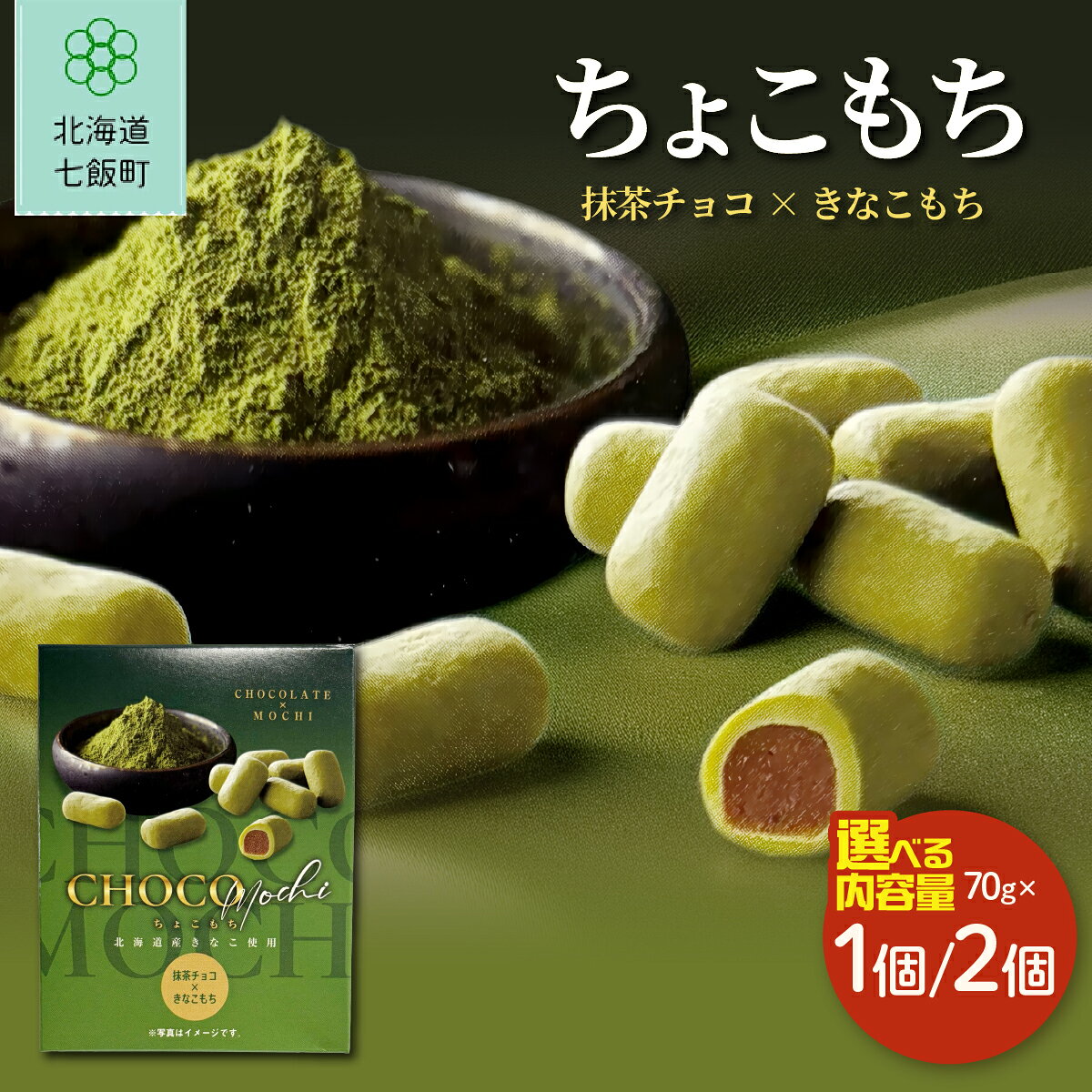 【ふるさと納税】もちもち食感 ちょこもち 抹茶チョコ×きなこもち 選べる個数 天狗堂宝船 チョコレート 餅菓子 スイーツ 北海道銘菓 北海道 七飯町