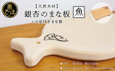 【天然木材】銀杏のまな板 [魚]いちょう イチョウ 南さつま市 調理器具 木製 家具職人 手作り