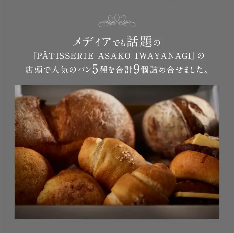 パン詰め合わせ 9個セット 冷凍 PATISSERIE ASAKO IWAYANAGI パンセット_0002-006-se5