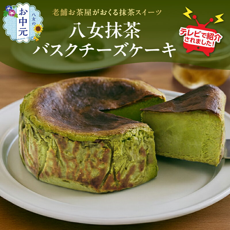 【ふるさと納税】【お中元】TVで紹介★バスクチーズケーキ ＜配送不可：沖縄・離島＞ 抹茶 バスクチーズケーキ チーズケーキ クリームチーズ マスカルポーネ 冷凍 福岡県 八女市
