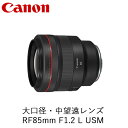 【ふるさと納税】Canon 大口径・中望遠レンズ RF85mm F1.2 L USM