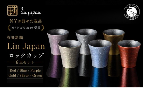＜NYが認めた逸品＞  有田焼 麟 Lin ロックカップ 6個フルセット 【金照堂】  ウイスキー カップ 酒器 ギフト bj084
