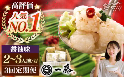 【全3回定期便】もつ鍋一藤 国産黒毛和牛のもつ鍋醤油味 2～3人前＜Smallcompany株式会社＞那珂川市 一藤 鍋 もつ鍋 博多もつ鍋 [GEX010]