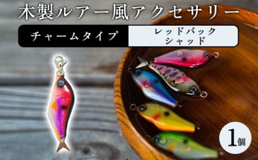 木製ルアー風 アクセサリー　1個　（カラー：レッドバックシャッド　金具：チャーム）