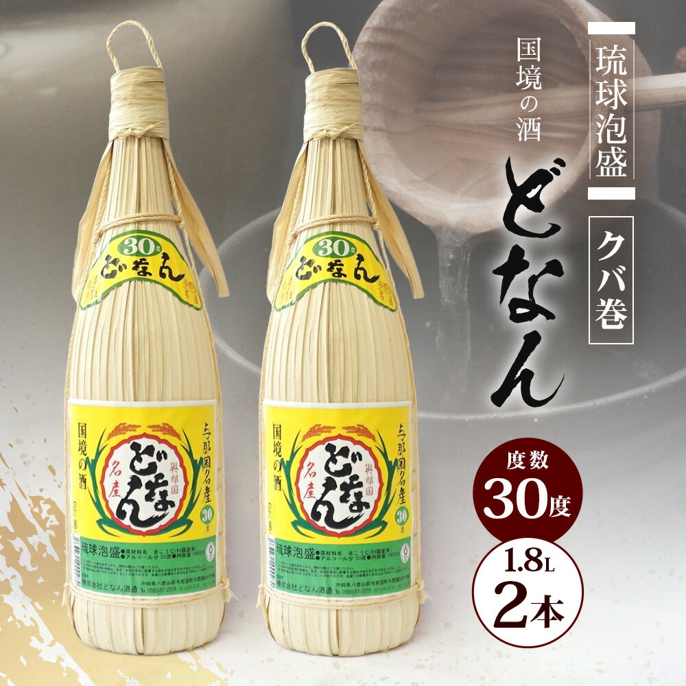【ふるさと納税】どなん30度(クバ巻) 一升瓶 1800ml ≪2本≫ D0014｜沖縄県 与那国町 与那国島 花酒 泡盛 酒 お酒 どなん