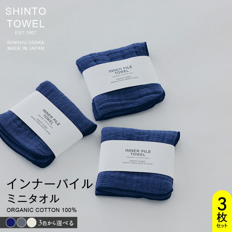 【ふるさと納税】SHINTO TOWEL インナーパイル・ミニタオル 3枚 セット オーガニック コットン100% 選べる カラー ネイビー / チャコール / アイボリー 単色 無地 タオル 泉州タオル 後さらし 吸水性 速乾性 日用品 防災グッズ お取り寄せ 大阪府 泉佐野市 送料無料