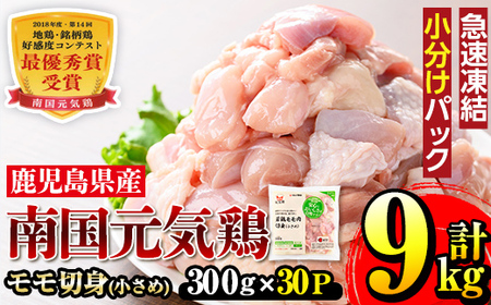 i936 《毎月数量限定》南国元気鶏モモ切身（小さめ）(300g×30パック・計9kg)鶏肉 鳥肉 とり肉 もも肉 モモ肉 南国元気鶏  国産 九州産 急速冷凍 小分け お取り寄せグルメ【マルイ食品】