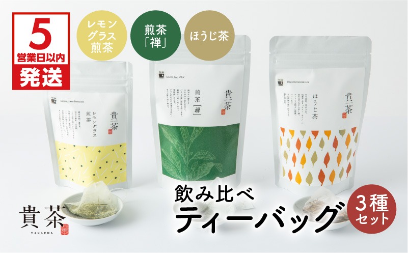 日本茶専門店【貴茶－ＴＡＫＡＣＨＡ】飲み比べティーバッグ3種セット　K068-006